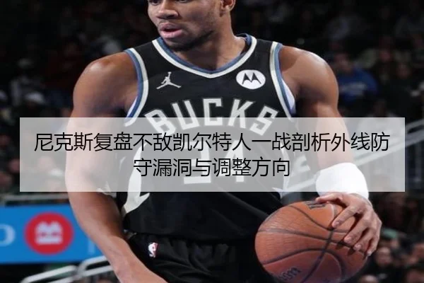尼克斯复盘不敌凯尔特人一战剖析外线防守漏洞与调整方向