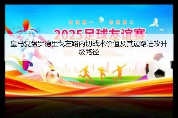 皇马复盘罗德里戈左路内切战术价值及其边路进攻升级路径