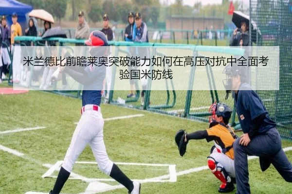 米兰德比前瞻莱奥突破能力如何在高压对抗中全面考验国米防线
