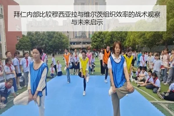 拜仁内部比较穆西亚拉与维尔茨组织效率的战术观察与未来启示