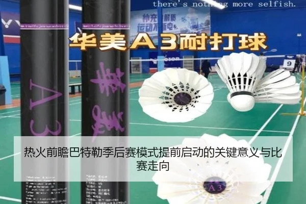 热火前瞻巴特勒季后赛模式提前启动的关键意义与比赛走向