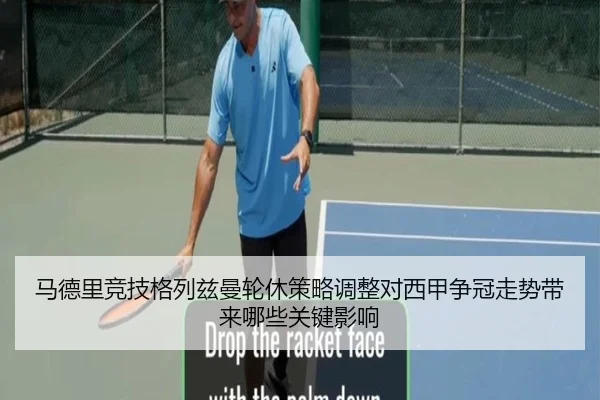 马德里竞技格列兹曼轮休策略调整对西甲争冠走势带来哪些关键影响