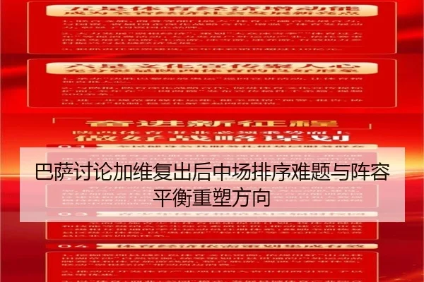 巴萨讨论加维复出后中场排序难题与阵容平衡重塑方向
