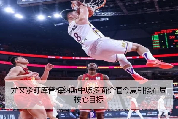 尤文紧盯库普梅纳斯中场多面价值今夏引援布局核心目标