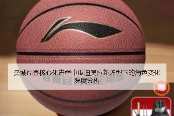 曼城福登核心化进程中瓜迪奥拉新阵型下的角色变化深度分析