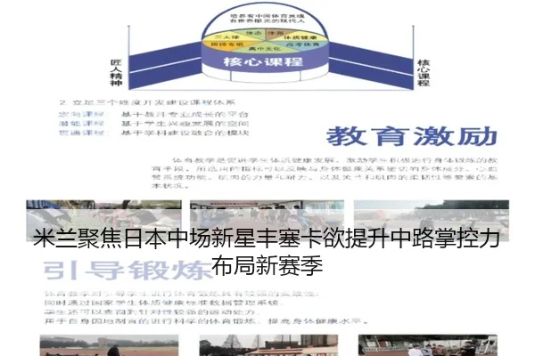 米兰聚焦日本中场新星丰塞卡欲提升中路掌控力布局新赛季